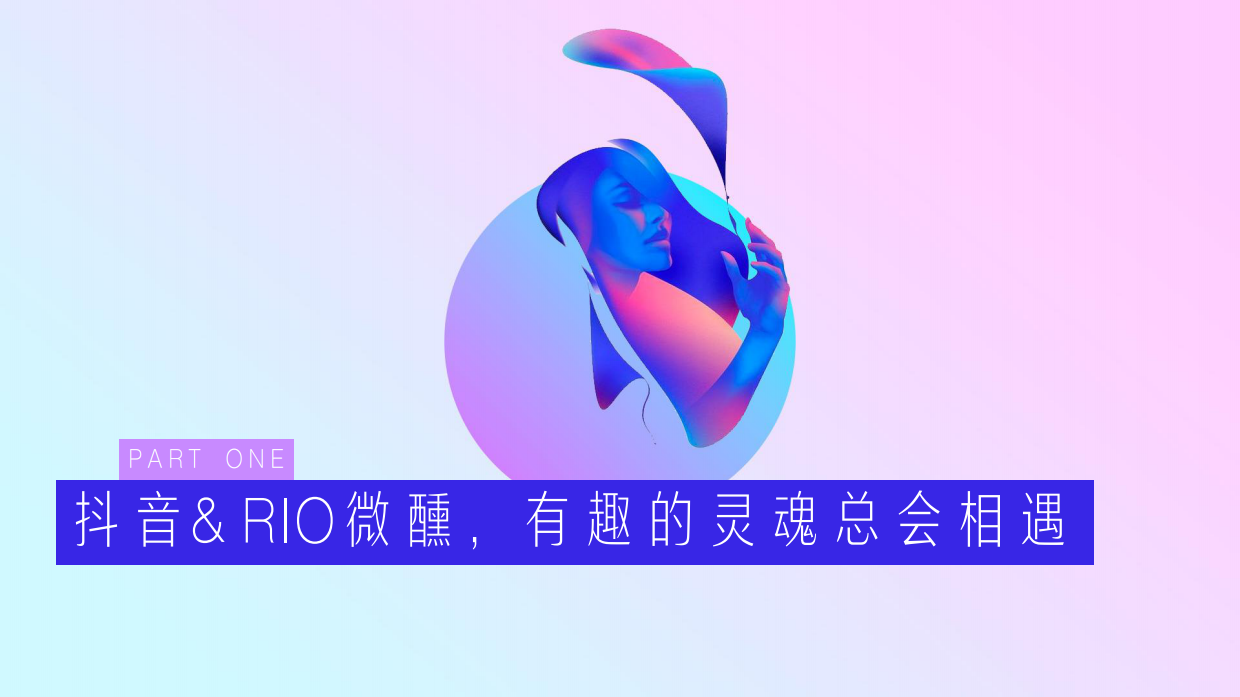 Rio微醺抖音传播方案.pdf_第2页