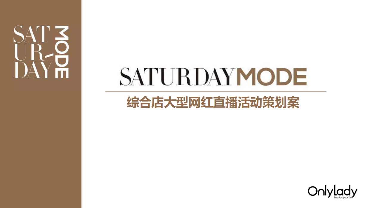 SATURDAY MODE线上直播活动策划案网红 直播 活动策划.pdf_第1页