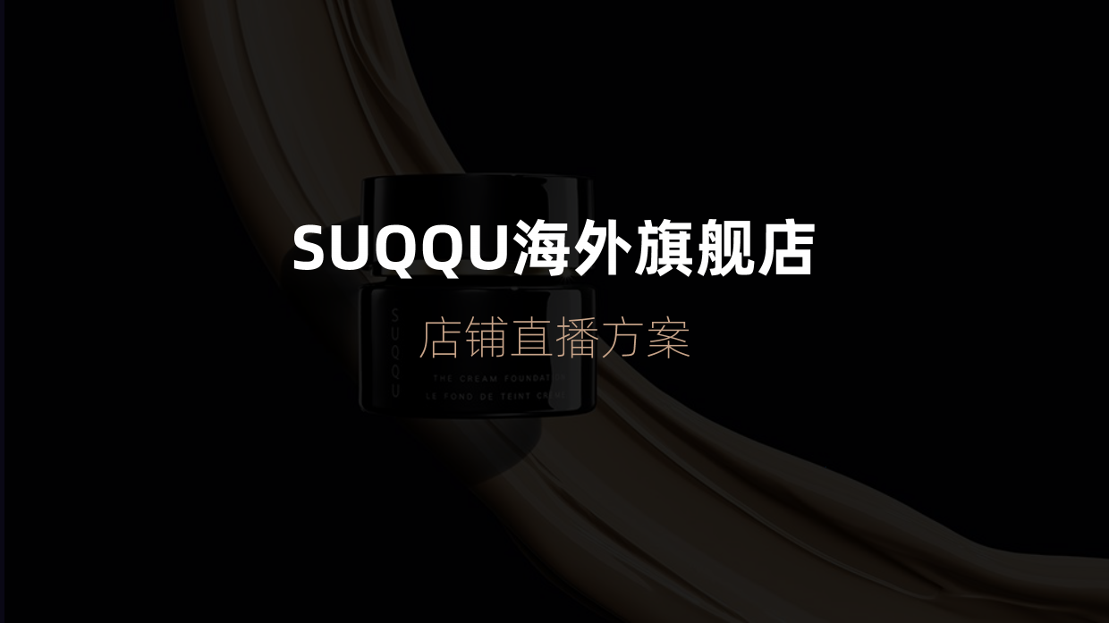 SUQQU海外旗舰店店铺直播.pdf_第1页