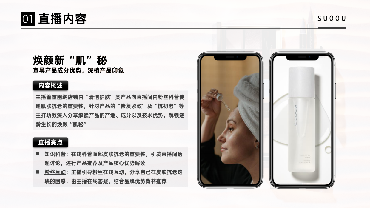 SUQQU海外旗舰店店铺直播.pdf_第6页