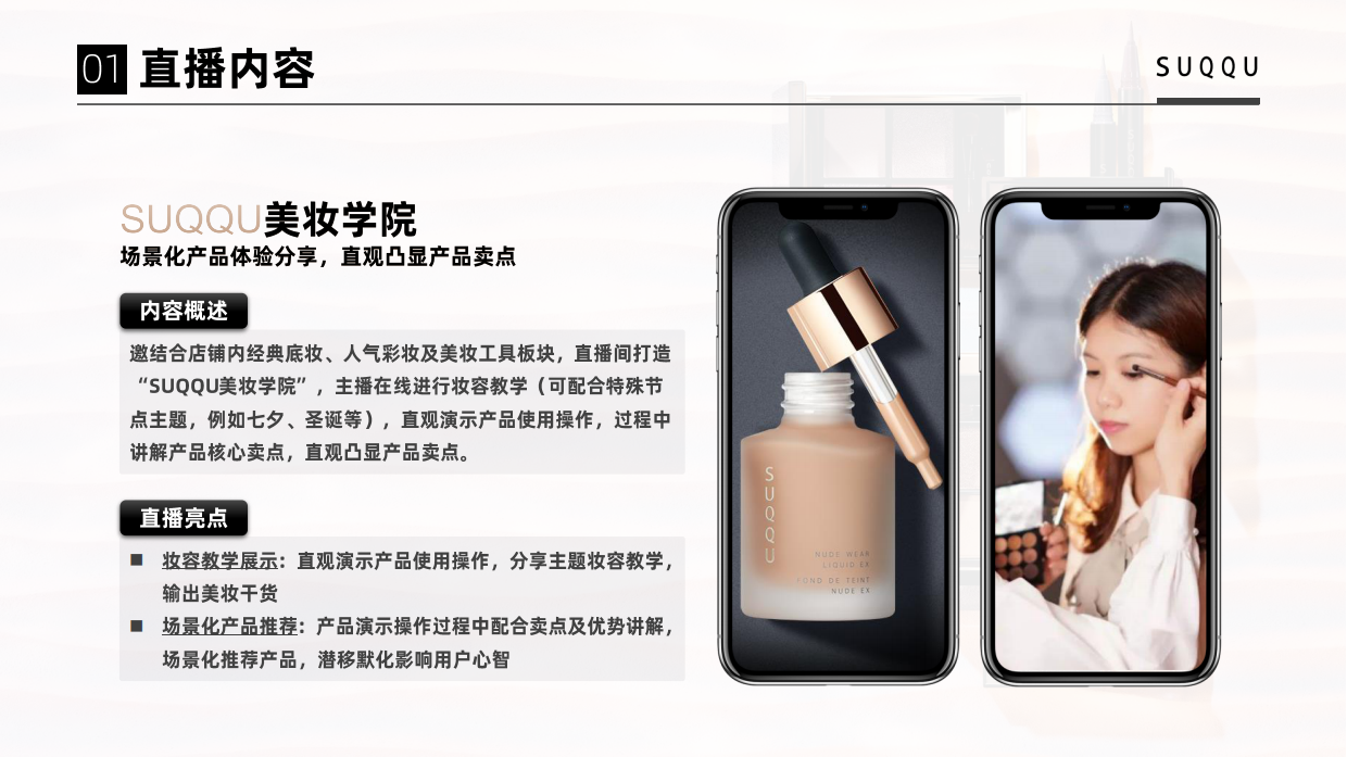 SUQQU海外旗舰店店铺直播.pdf_第7页