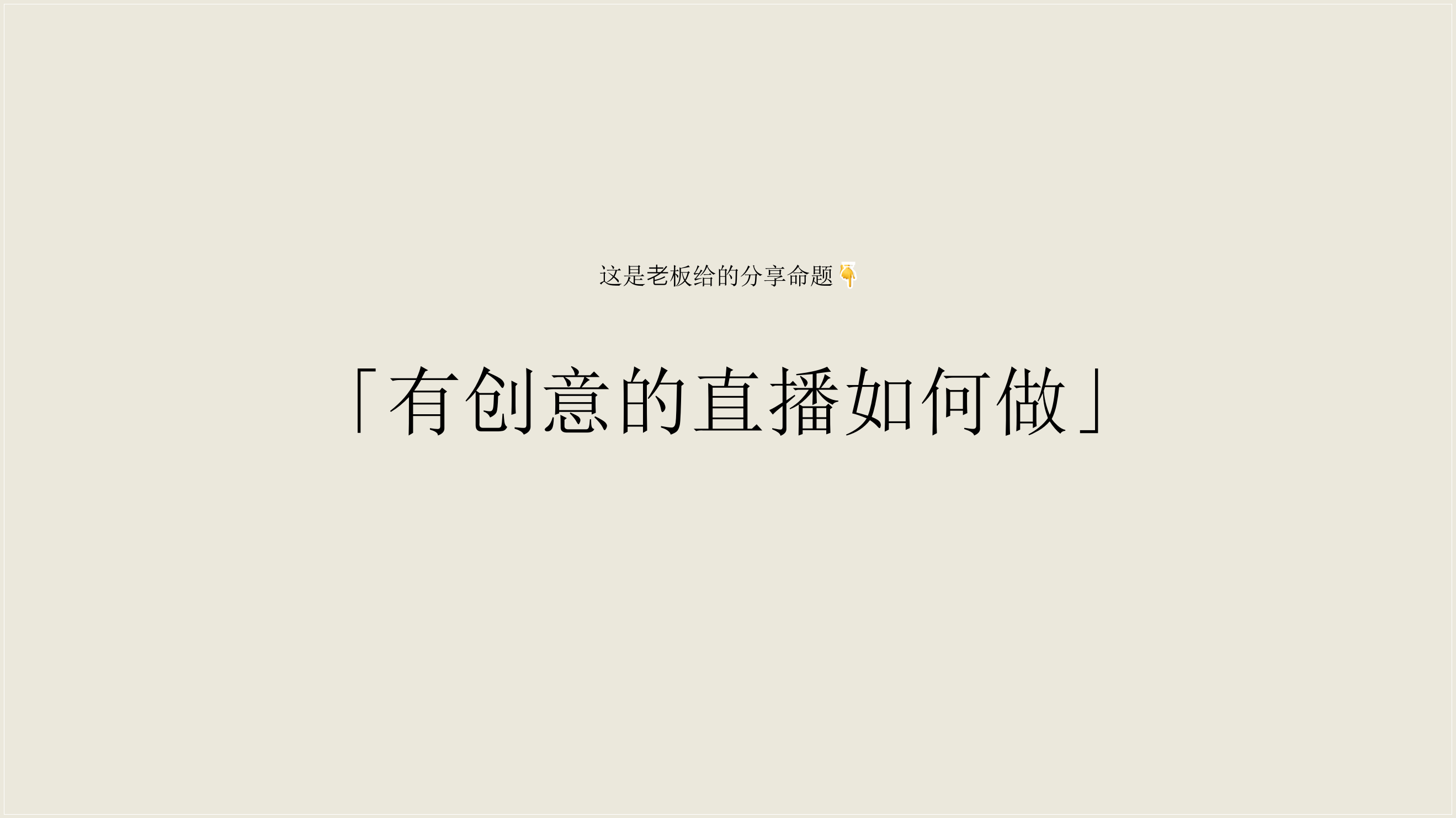 TOPIC-创意直播的全执行.pptx_第4页