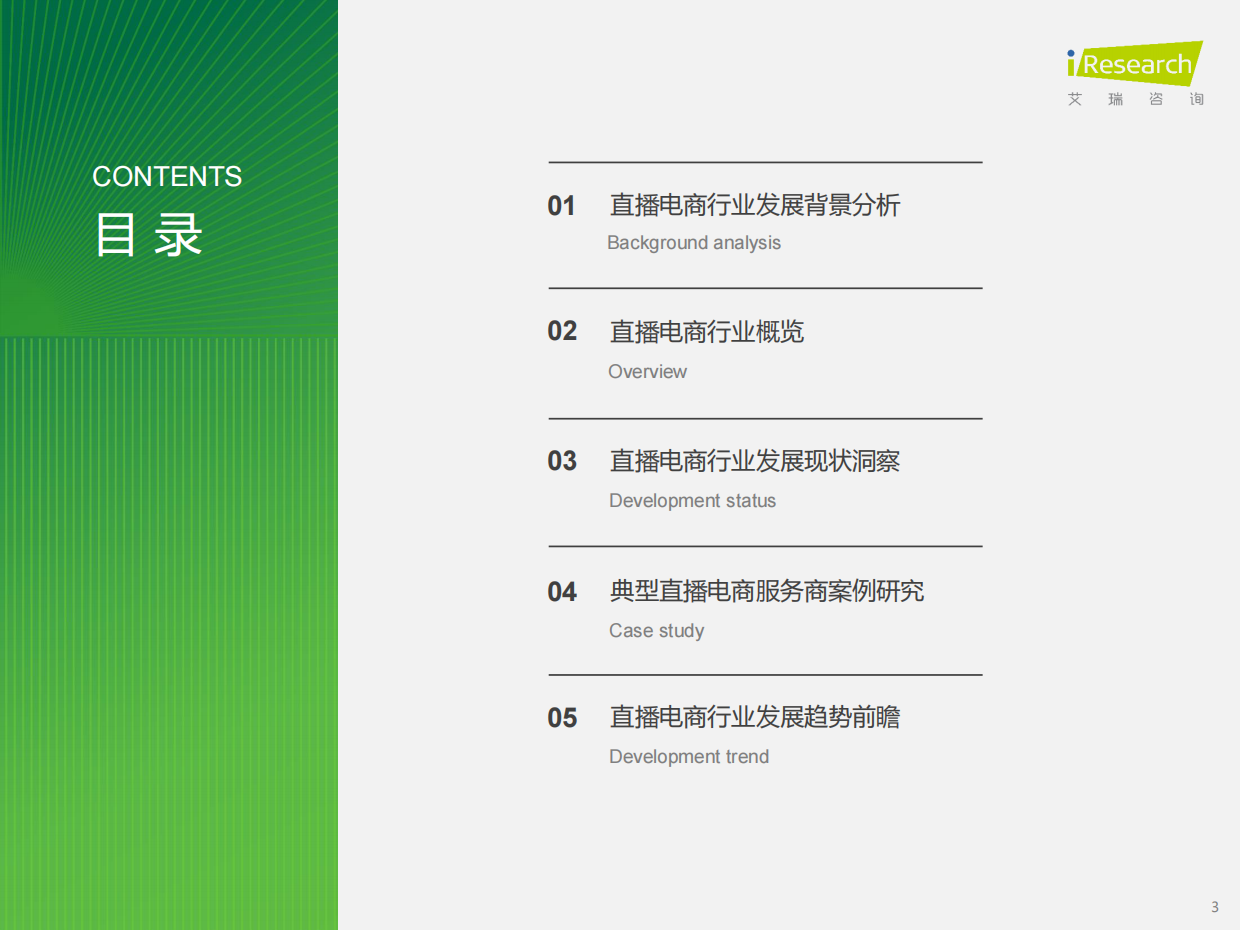艾瑞咨询：2023年中国直播电商行业研究报告.pdf_第3页