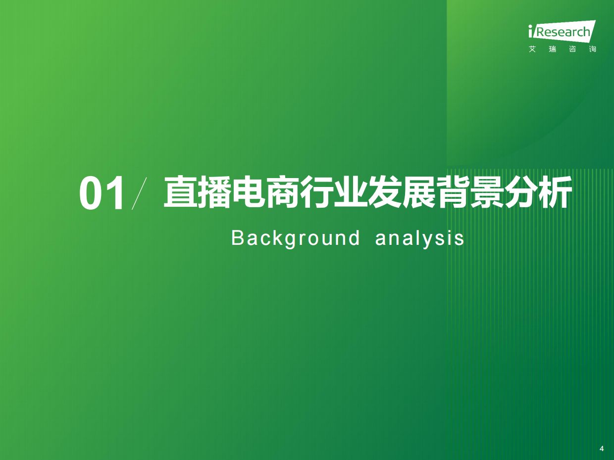 艾瑞咨询：2023年中国直播电商行业研究报告.pdf_第4页