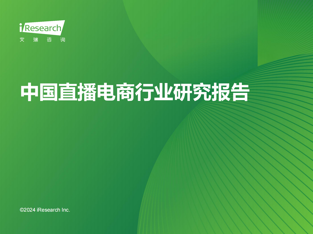艾瑞咨询：2023年中国直播电商行业研究报告.pdf