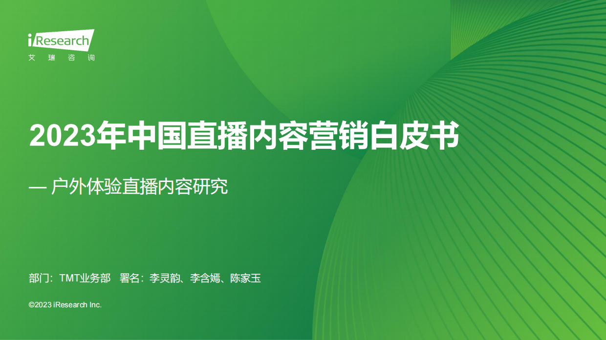艾瑞咨询：2023年中国直播内容营销白皮书.pdf_第1页