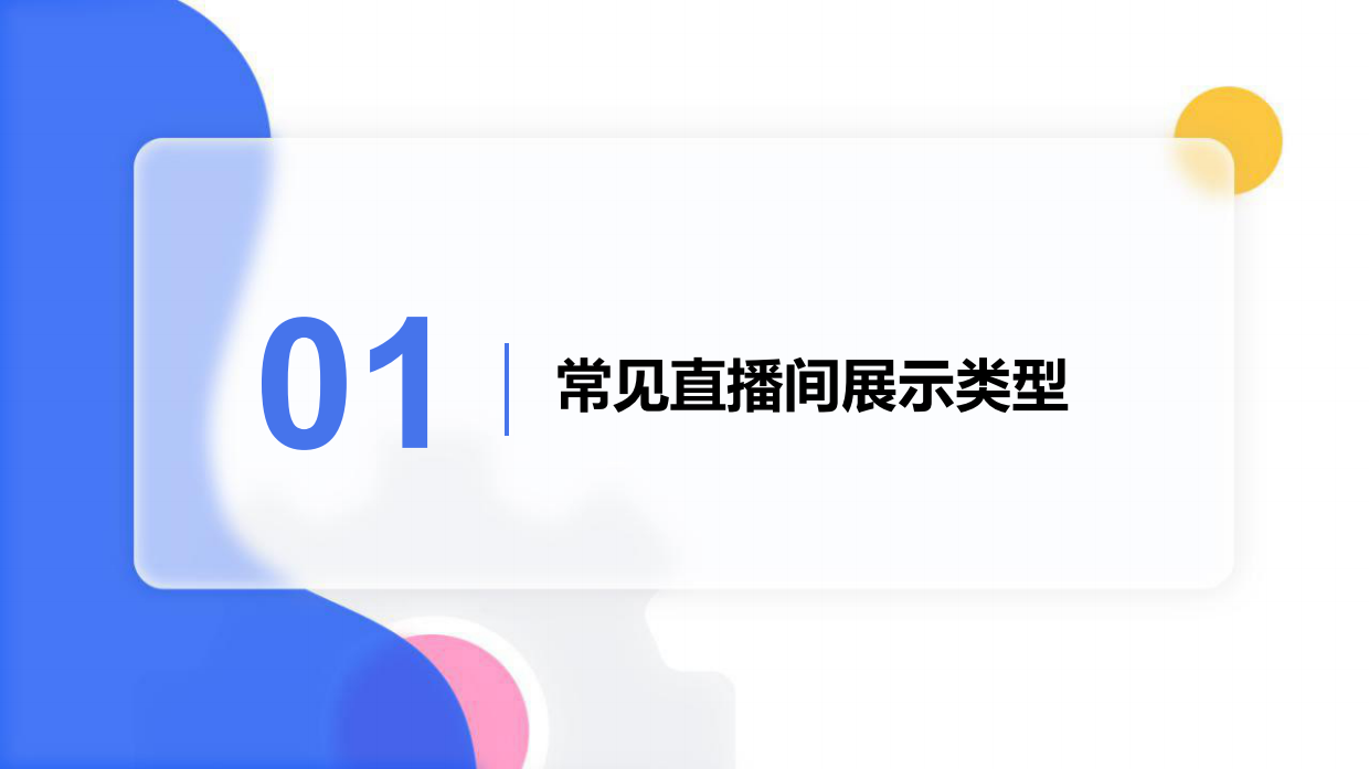 保姆级直播间场景搭建方案.pdf_第3页