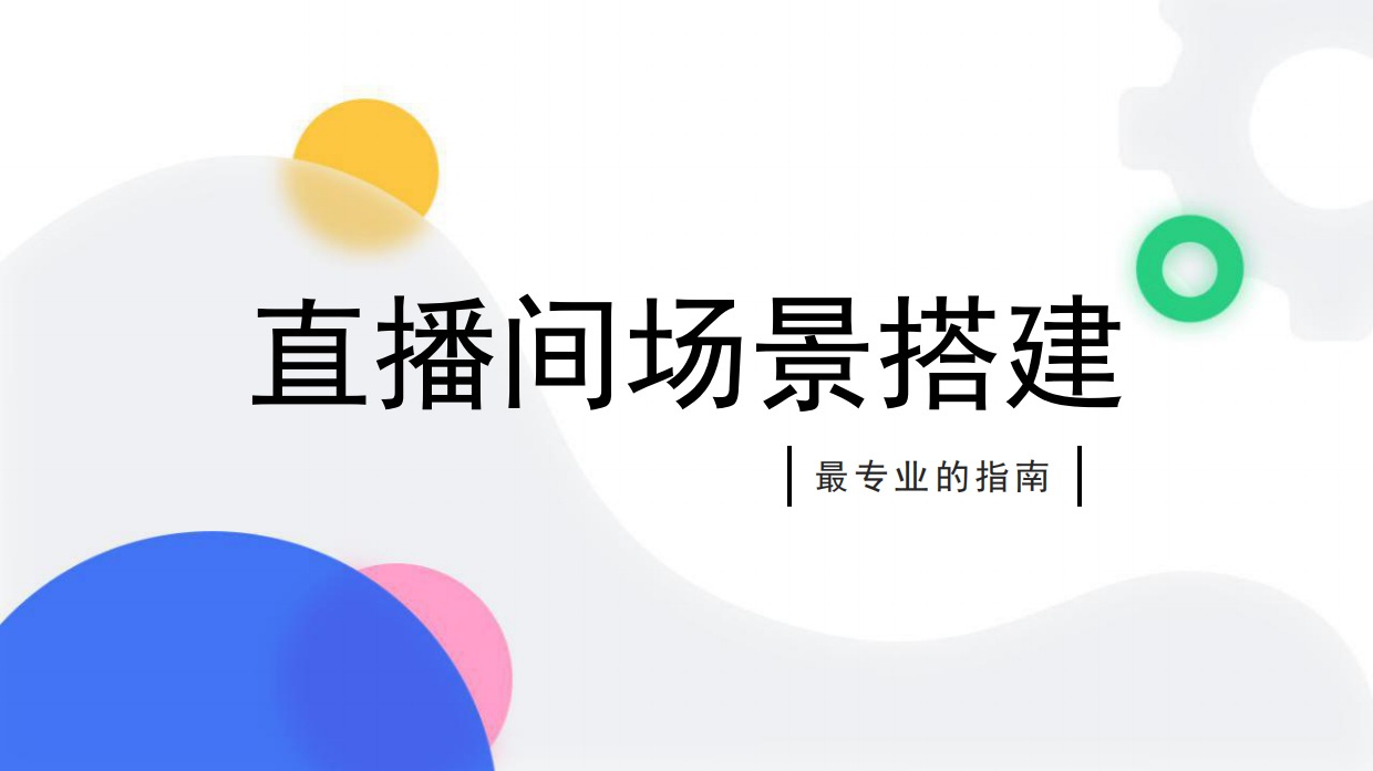 保姆级直播间场景搭建方案.pdf