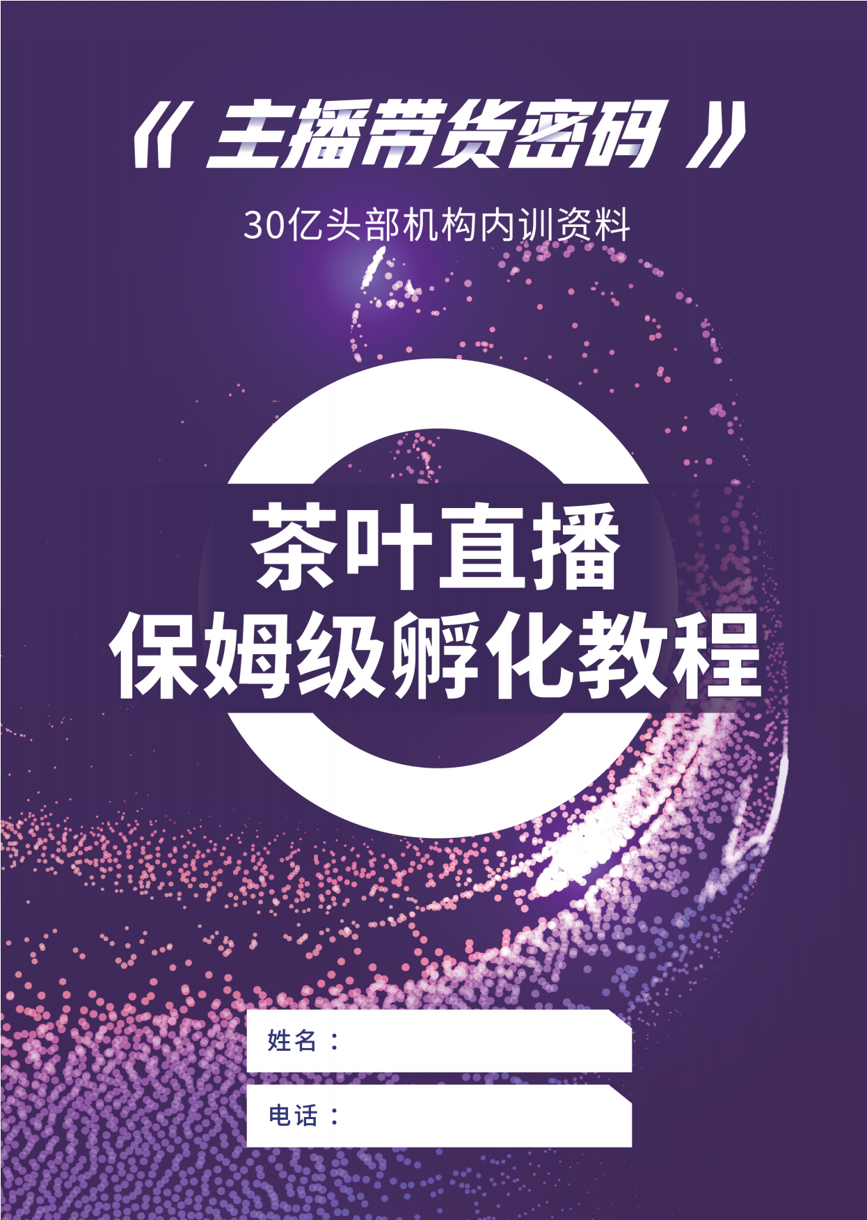 茶叶直播保姆级孵化教程.pdf