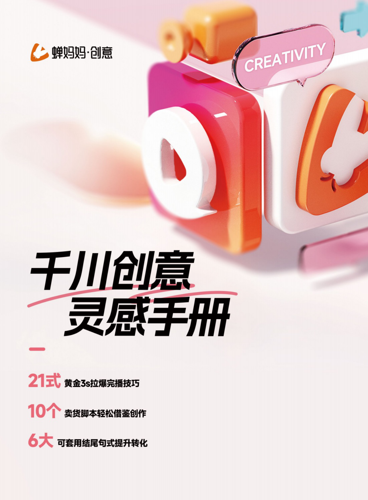 蝉妈妈：干川创意灵感手册.pdf