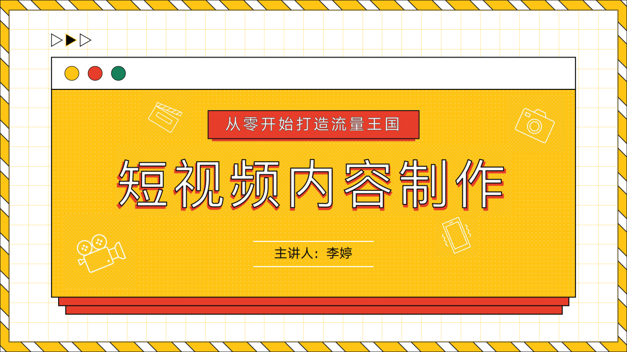 从零开始打造流量王国——短视频内容制作短视频运营 抖音快手.pdf_第1页