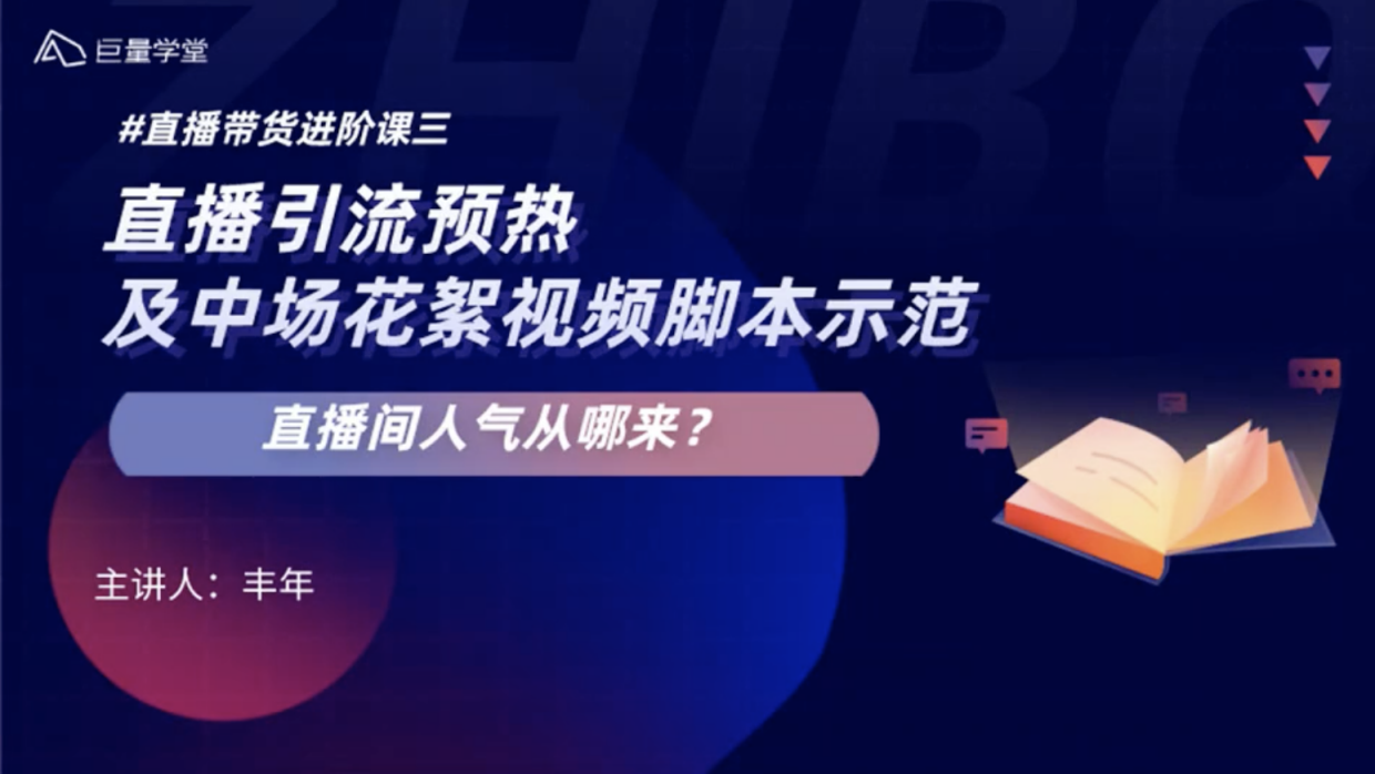 第三课直播引流预热视频脚本示范.pdf_第1页