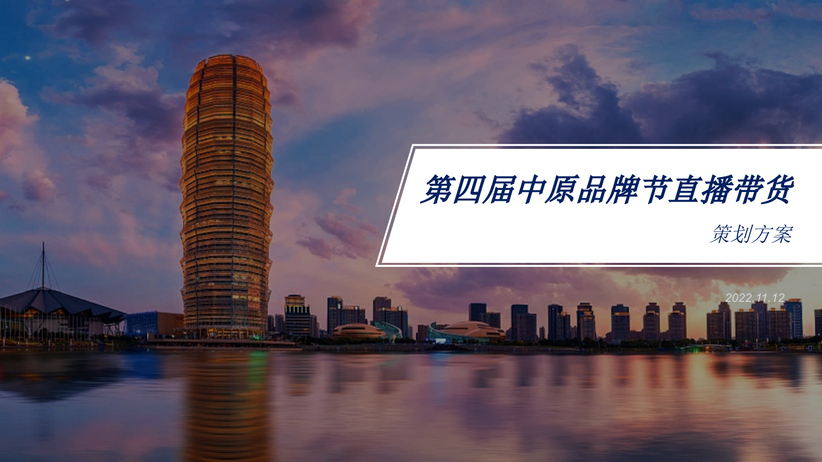 第四届品牌节直播带货活动策划方案.pptx_第1页