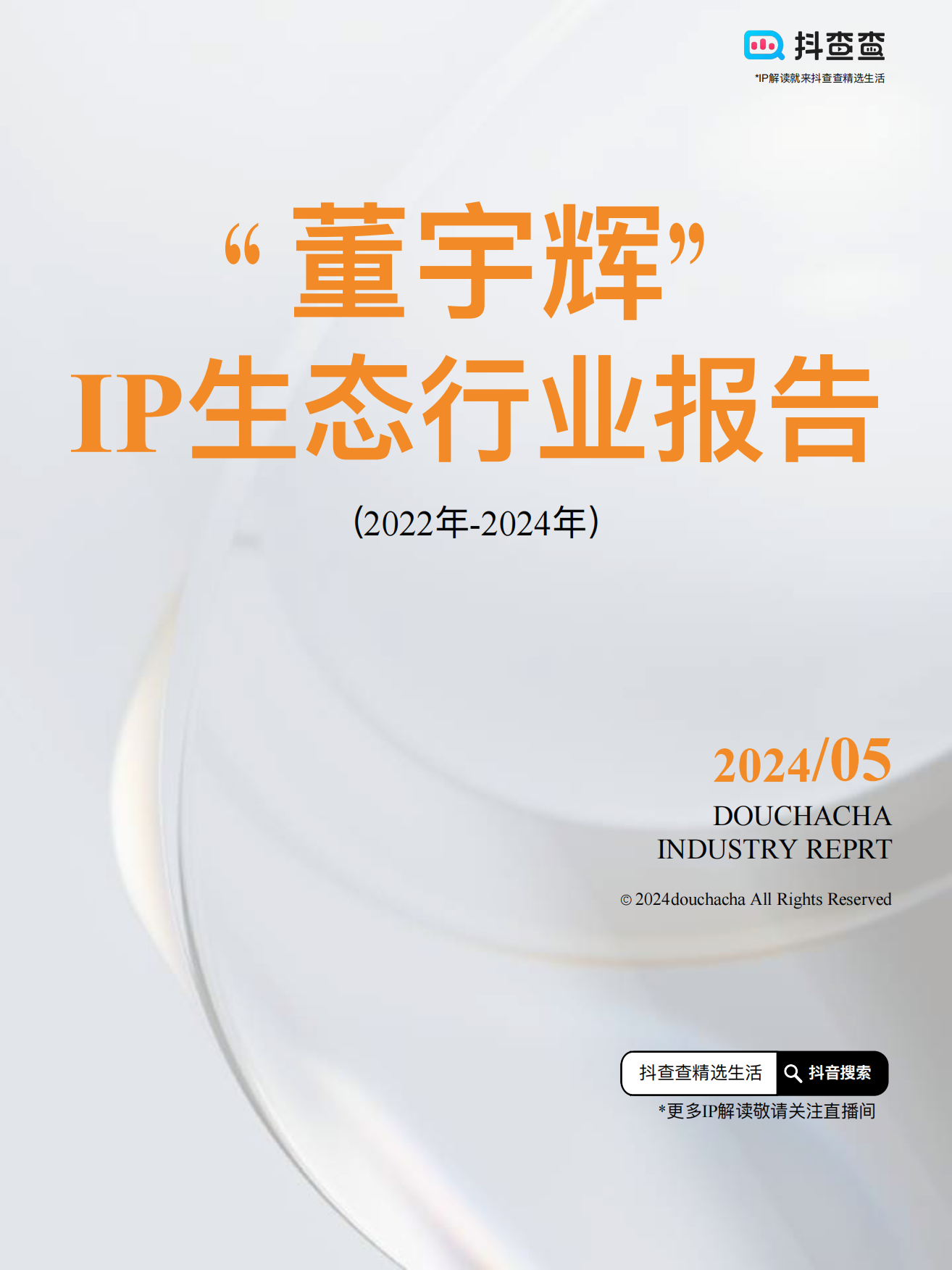 抖查查：2022年-2024年“董宇辉”IP生态行业报告.pdf_第1页