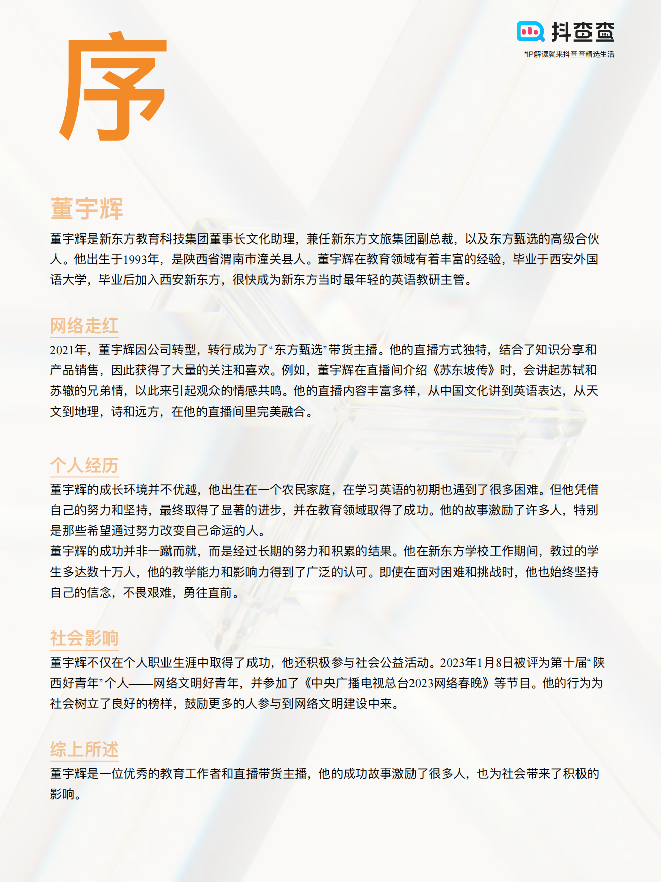 抖查查：2022年-2024年“董宇辉”IP生态行业报告.pdf_第2页