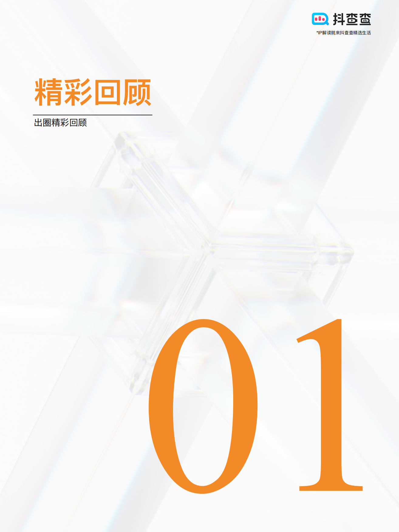 抖查查：2022年-2024年“董宇辉”IP生态行业报告.pdf_第4页