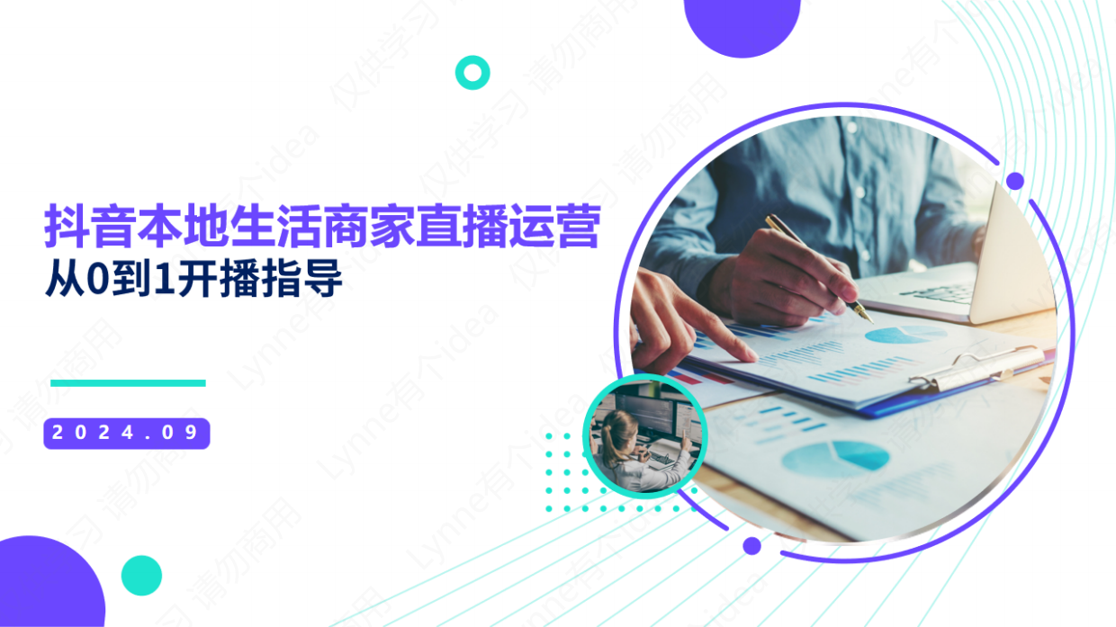 抖音本地生活商家直播培训.pdf