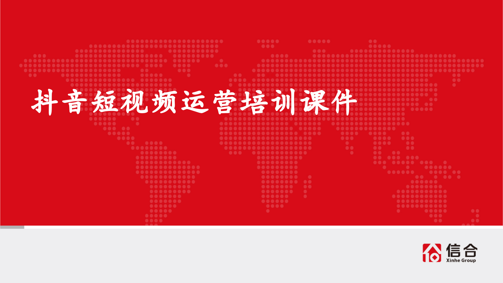 抖音短视频培训课件.pptx