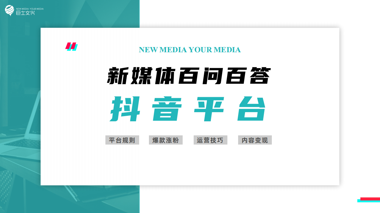 抖音平台新媒体百问百答.pdf_第1页