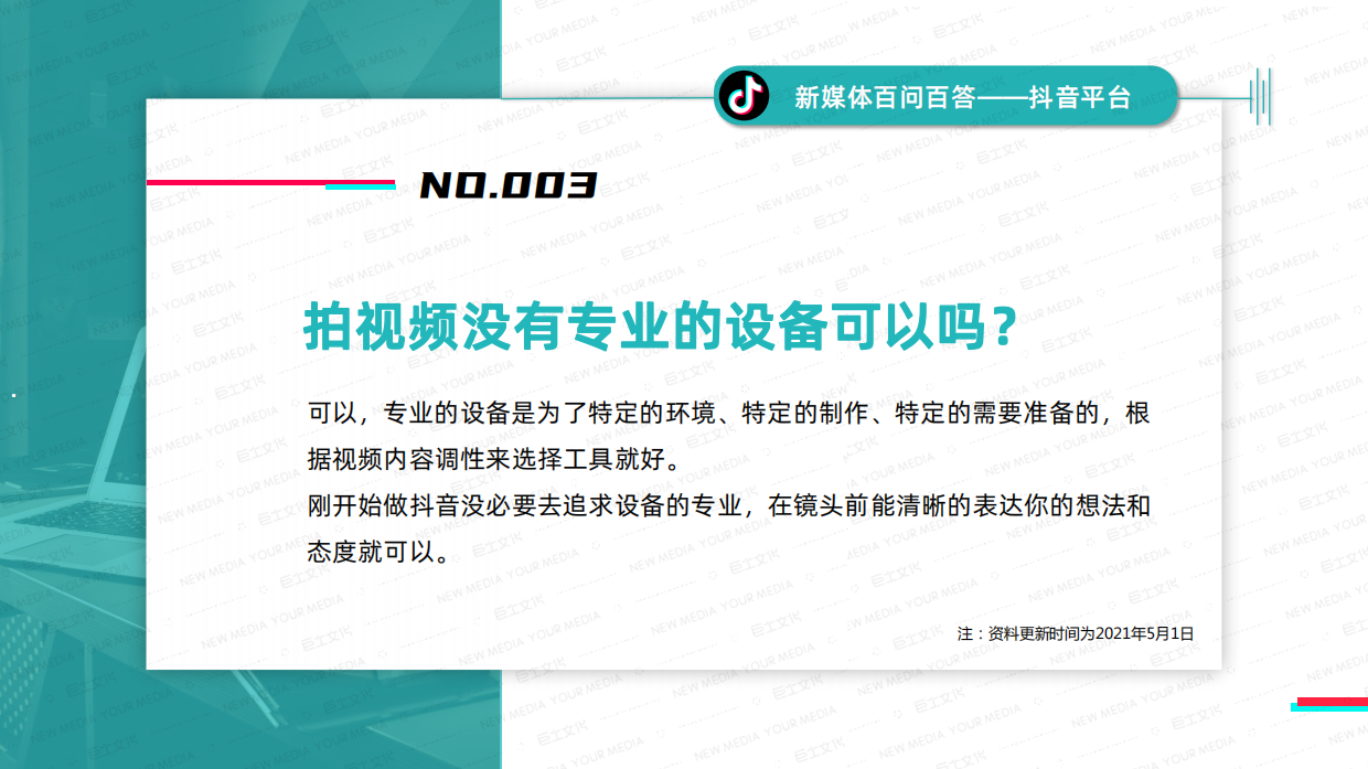 抖音平台新媒体百问百答.pdf_第6页
