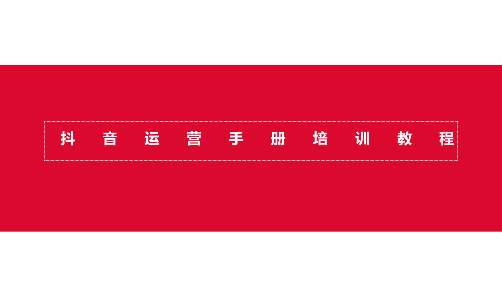 抖音运营手册培训教程【超级高端版】.pptx