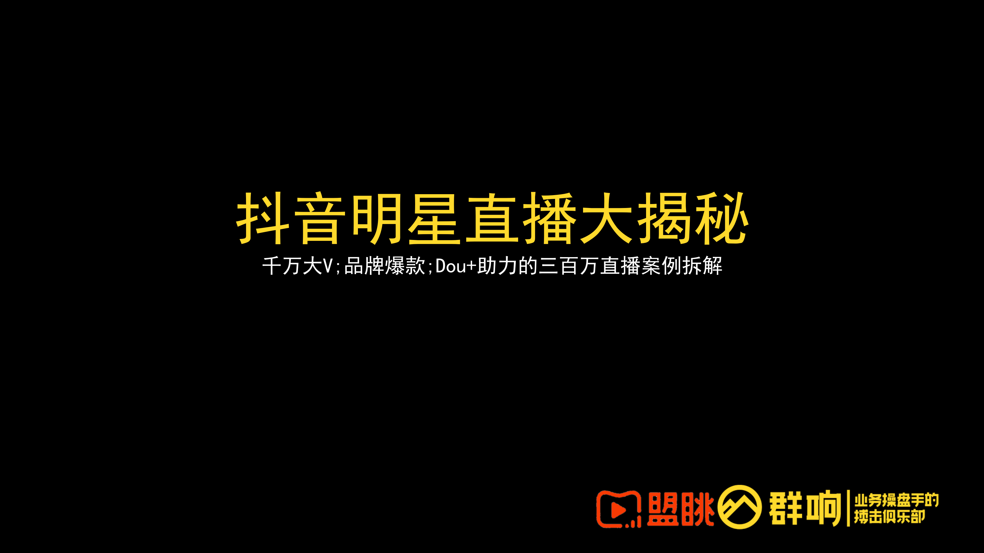 抖音直播-周孟媛-明星直播大揭秘.pptx_第1页