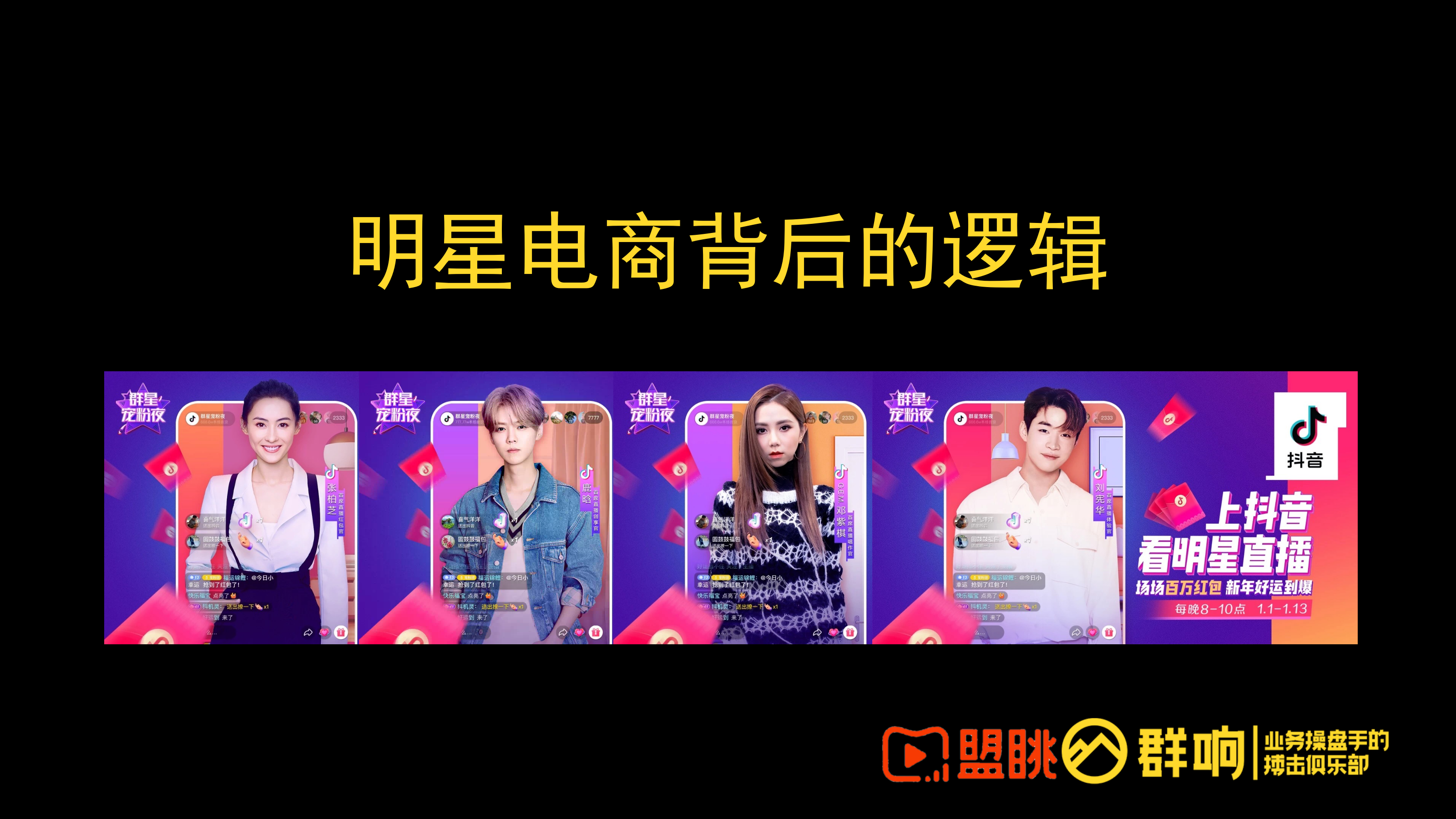 抖音直播-周孟媛-明星直播大揭秘.pptx_第9页