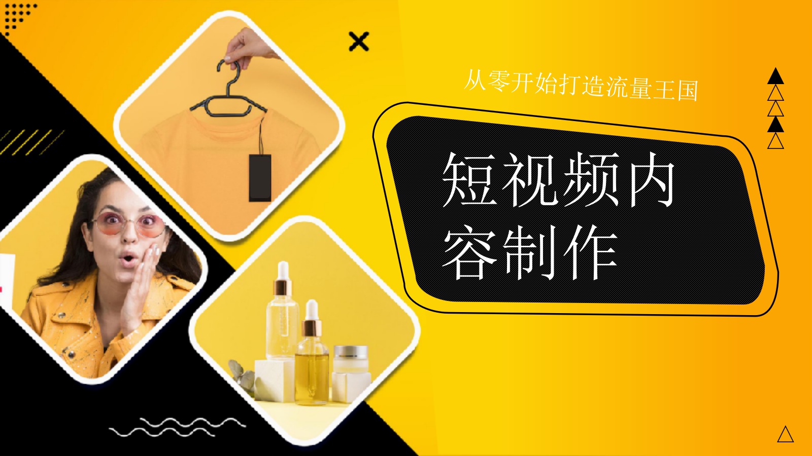 短视频内容制造实战课件.pptx