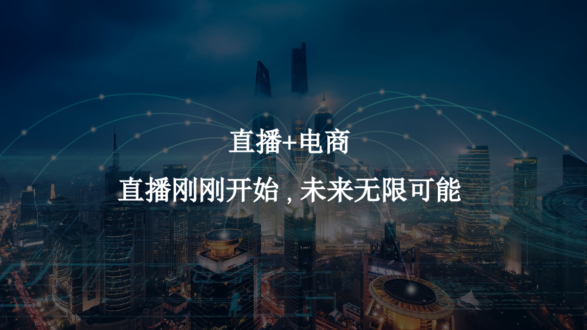 短视频直播带货行业分析.pptx_第10页