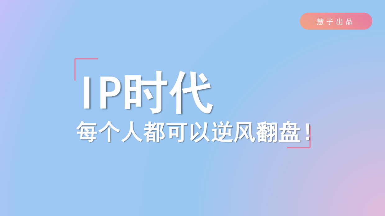 个人IP打造运营方案【新媒体运营】.pdf_第3页