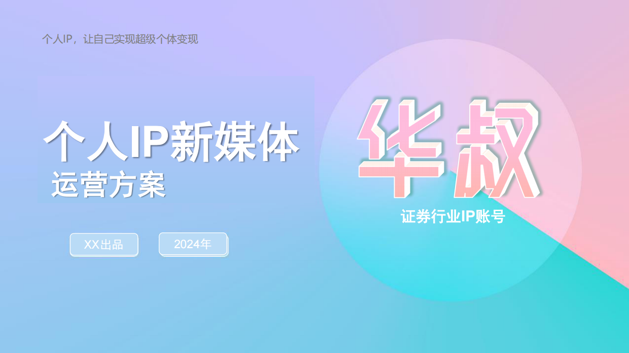 个人IP打造运营方案【新媒体运营】.pdf