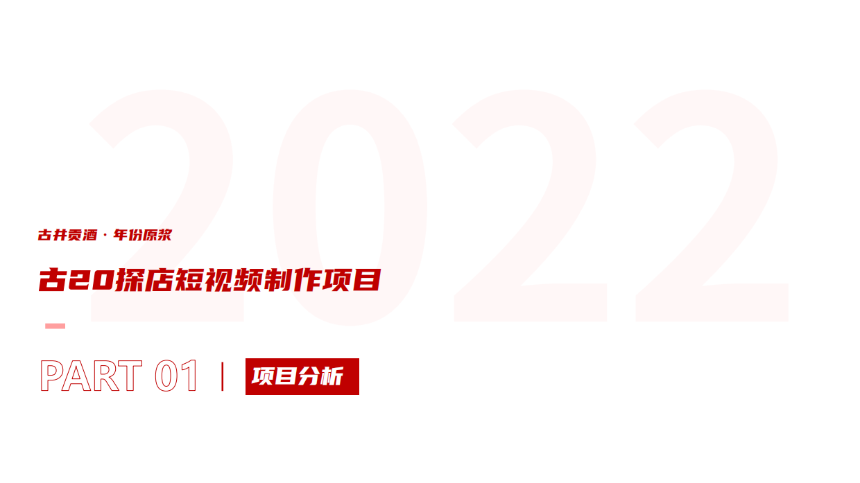 古井贡酒 古20视频栏目服务方案.pdf_第4页