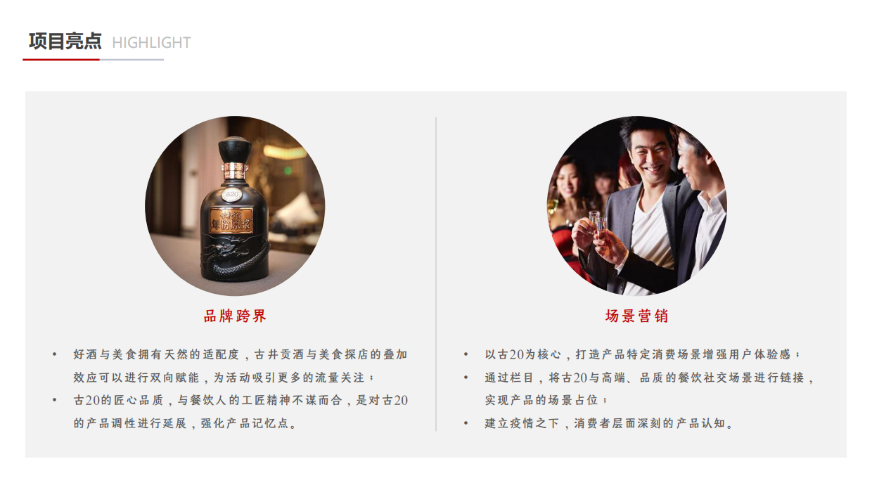 古井贡酒 古20视频栏目服务方案.pdf_第7页