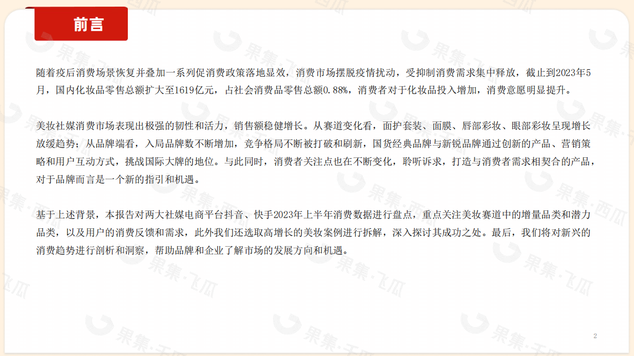 果集：2023年1-6月抖音快手美妆消费市场报告.pdf_第2页