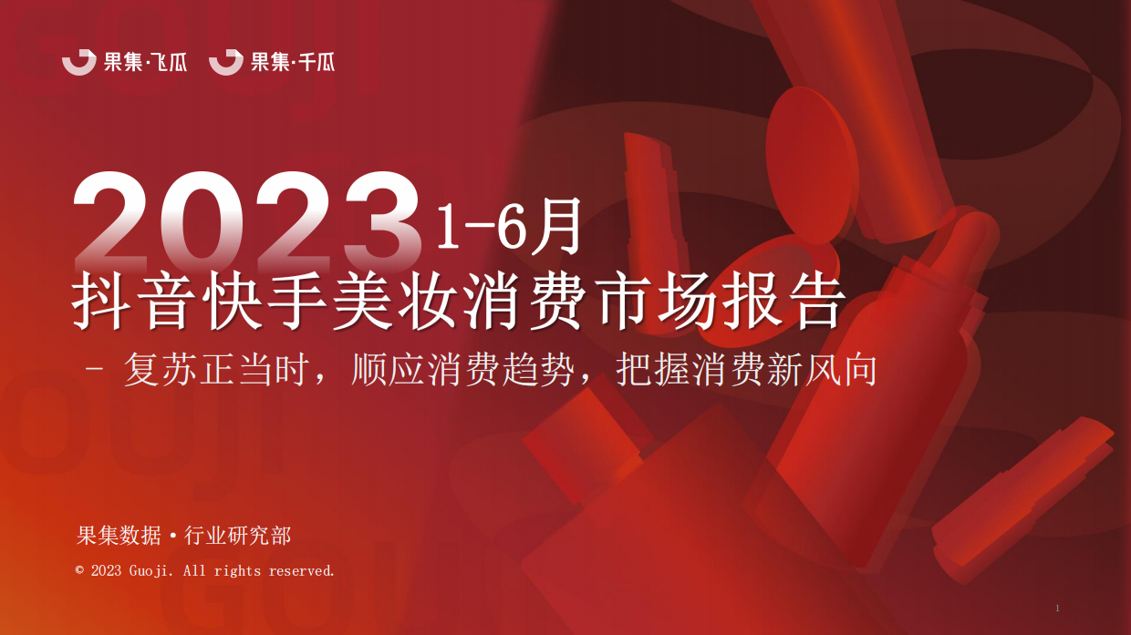 果集：2023年1-6月抖音快手美妆消费市场报告.pdf