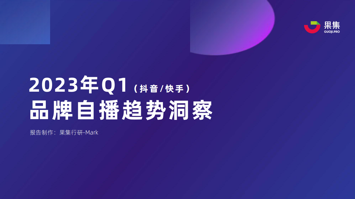 果集：2023年Q1品牌自播趋势洞察.pdf