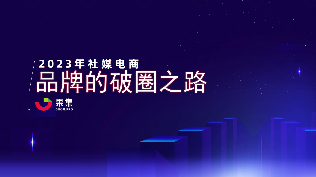 果集数据：2023年社媒电商下品牌的破圈之路.pdf_第1页