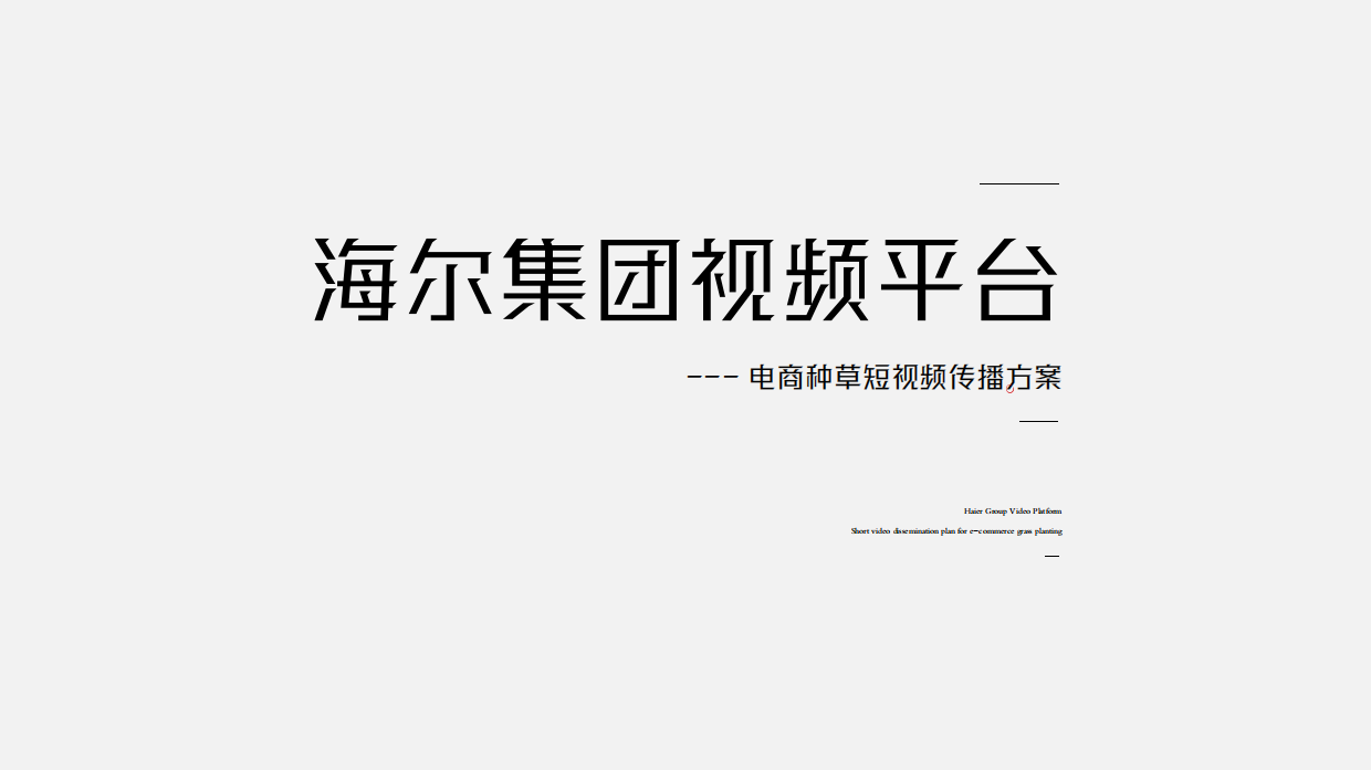 海尔短视频平台种草方案.pdf_第1页