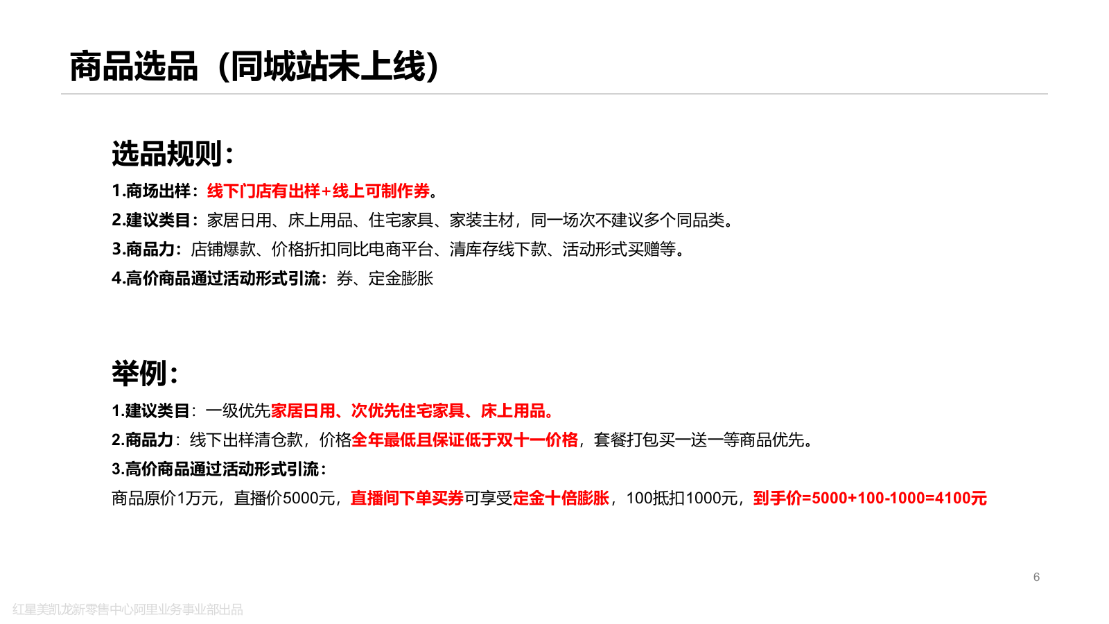 红星美凯龙商场直播白皮书.pptx_第6页