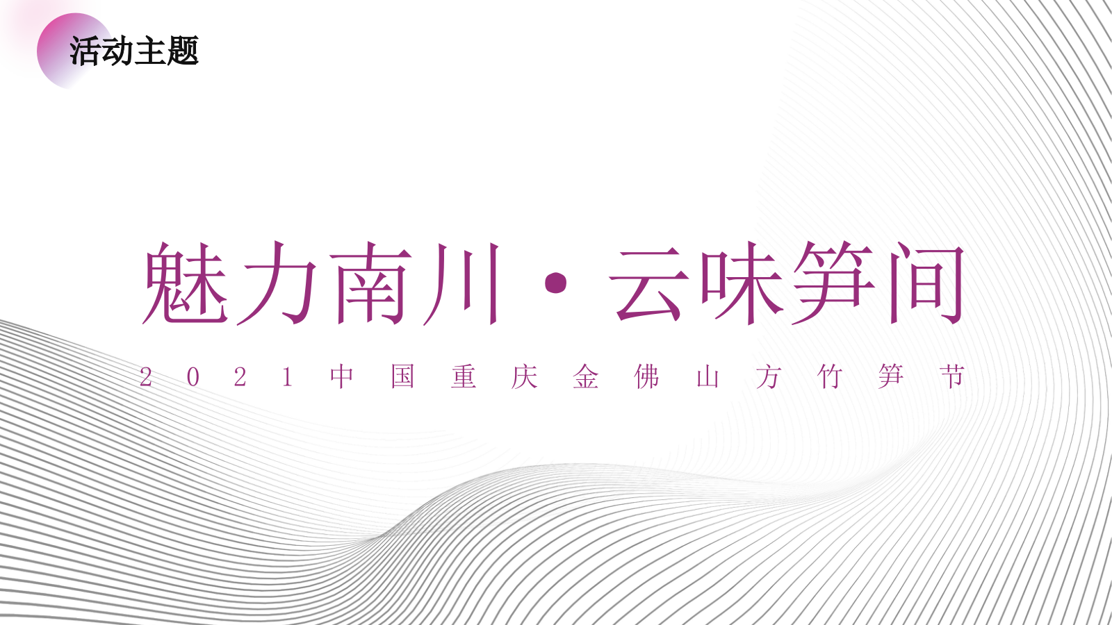 “云味笋间”：地市特产方竹笋节线上方案.pptx_第2页