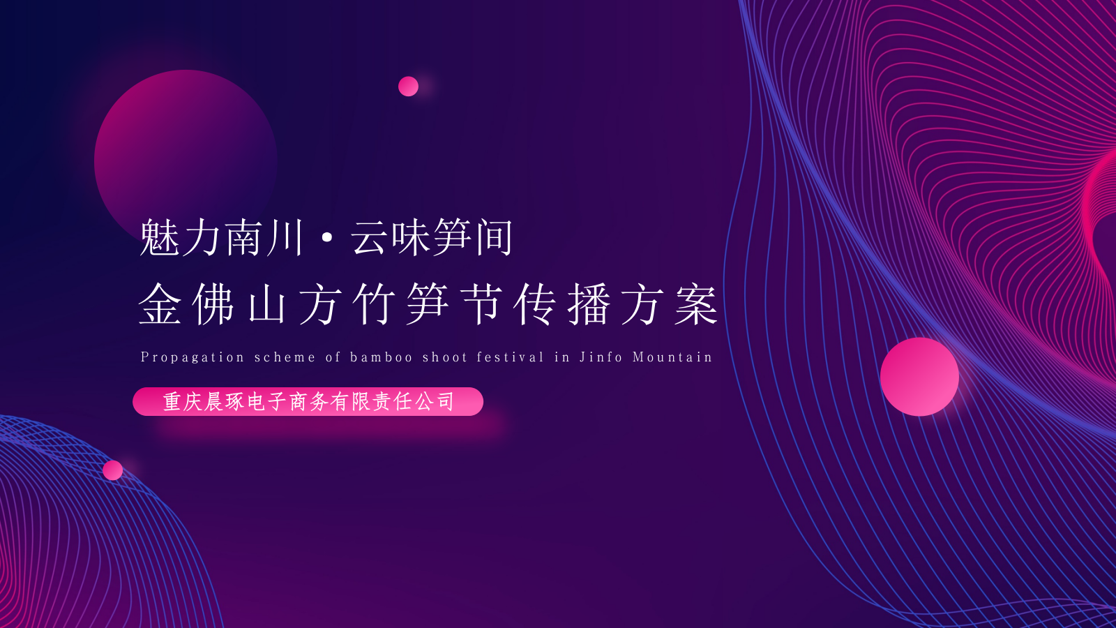 “云味笋间”：地市特产方竹笋节线上方案.pptx