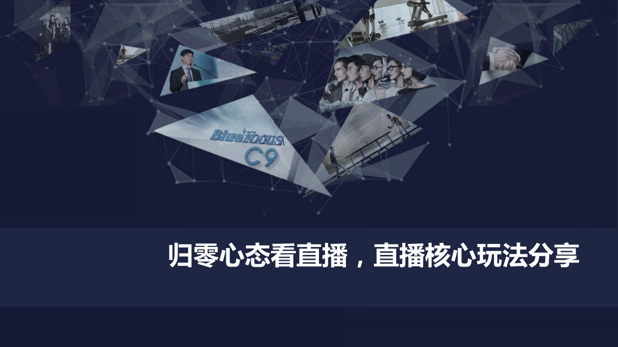 《归零心态看直播及核心玩法分享》课件.pdf_第1页