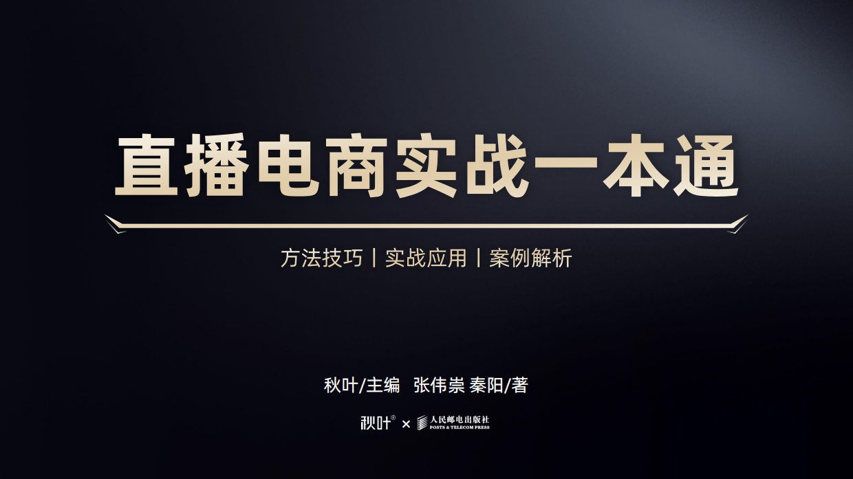 《直播电商实战一本通》配套PPT.pdf