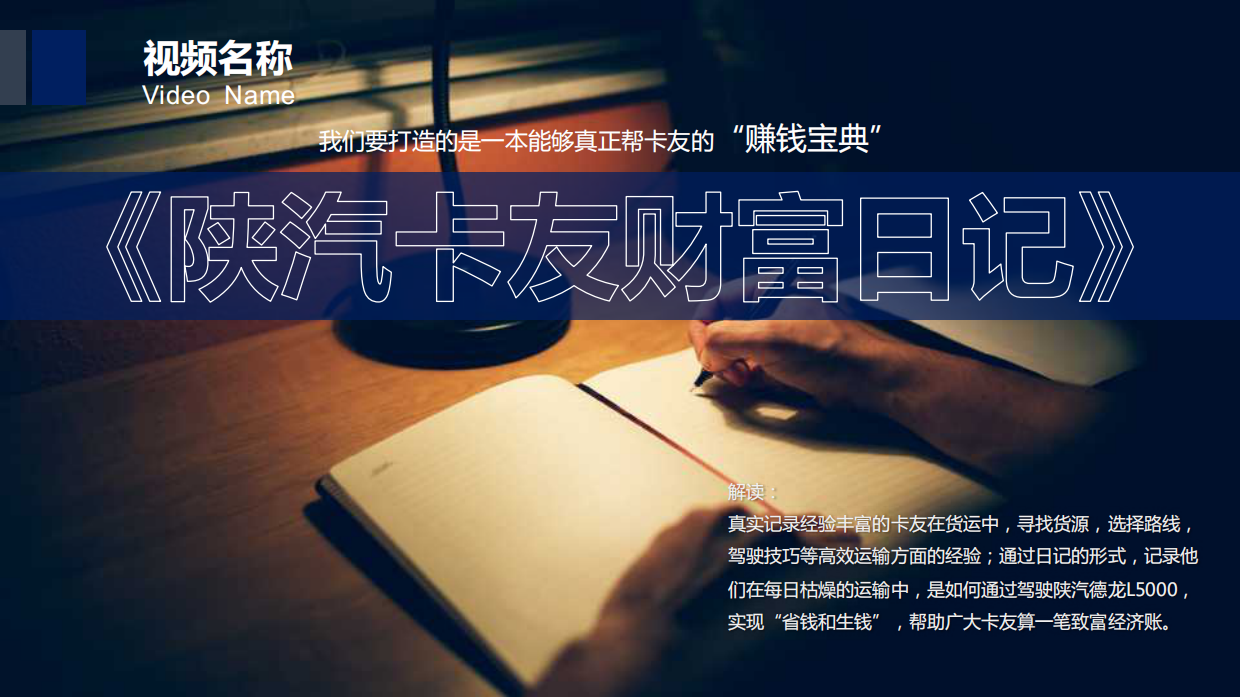 【L5000】陕汽重卡视频营销策划方案-v3.0.pdf_第10页