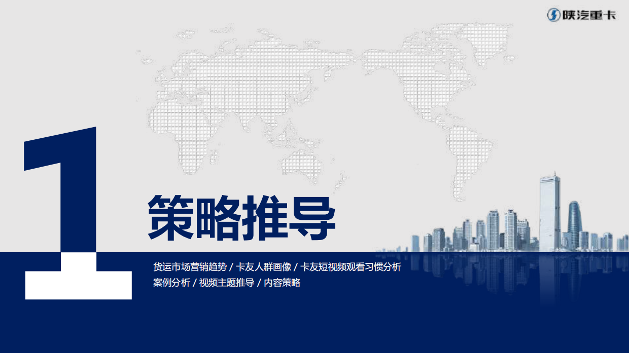 【L5000】陕汽重卡视频营销策划方案-v3.0.pdf_第3页