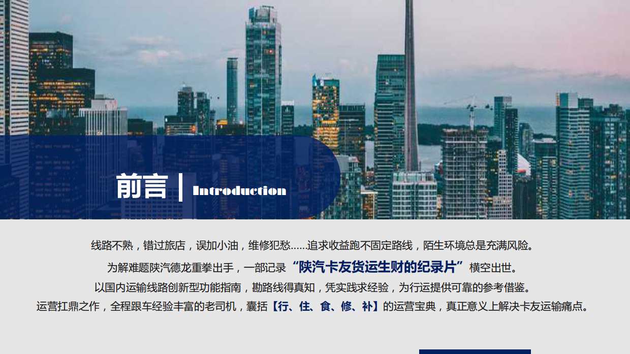 【L5000】陕汽重卡视频营销策划方案-v3.0.pdf_第4页