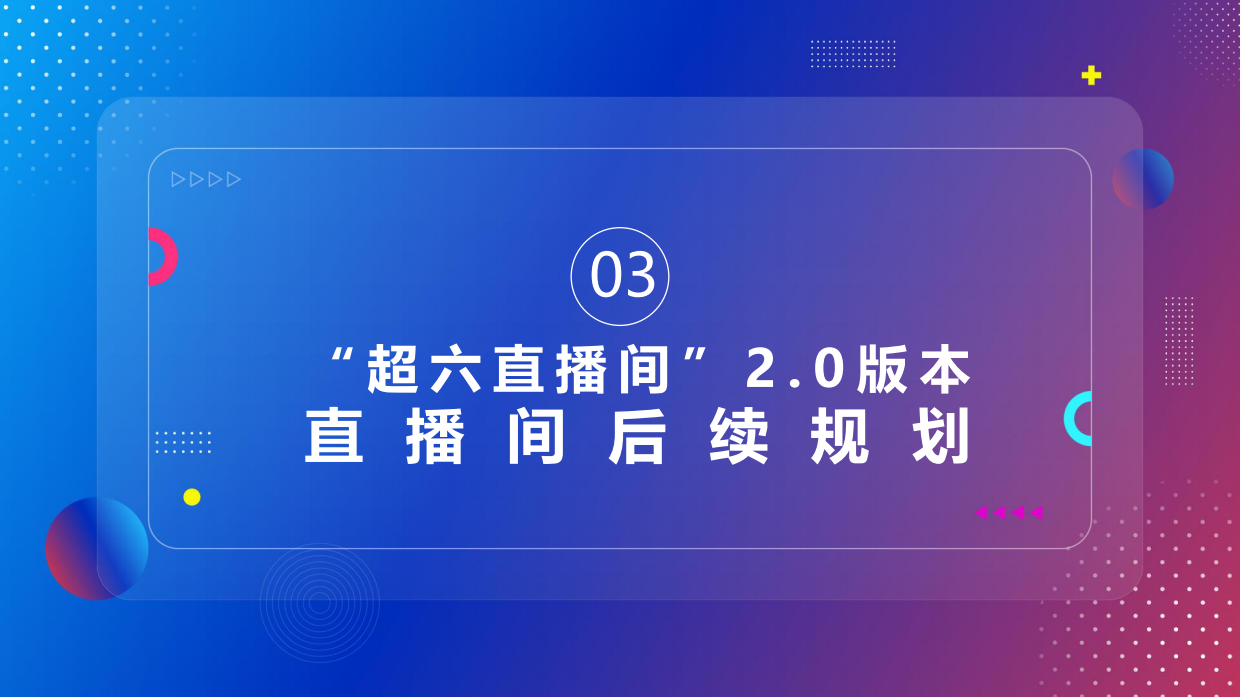 【超级星期六直播间】招商方案.pdf_第10页