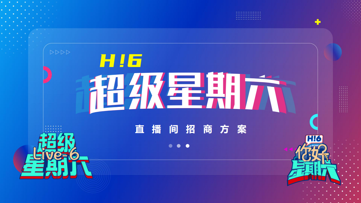 【超级星期六直播间】招商方案.pdf