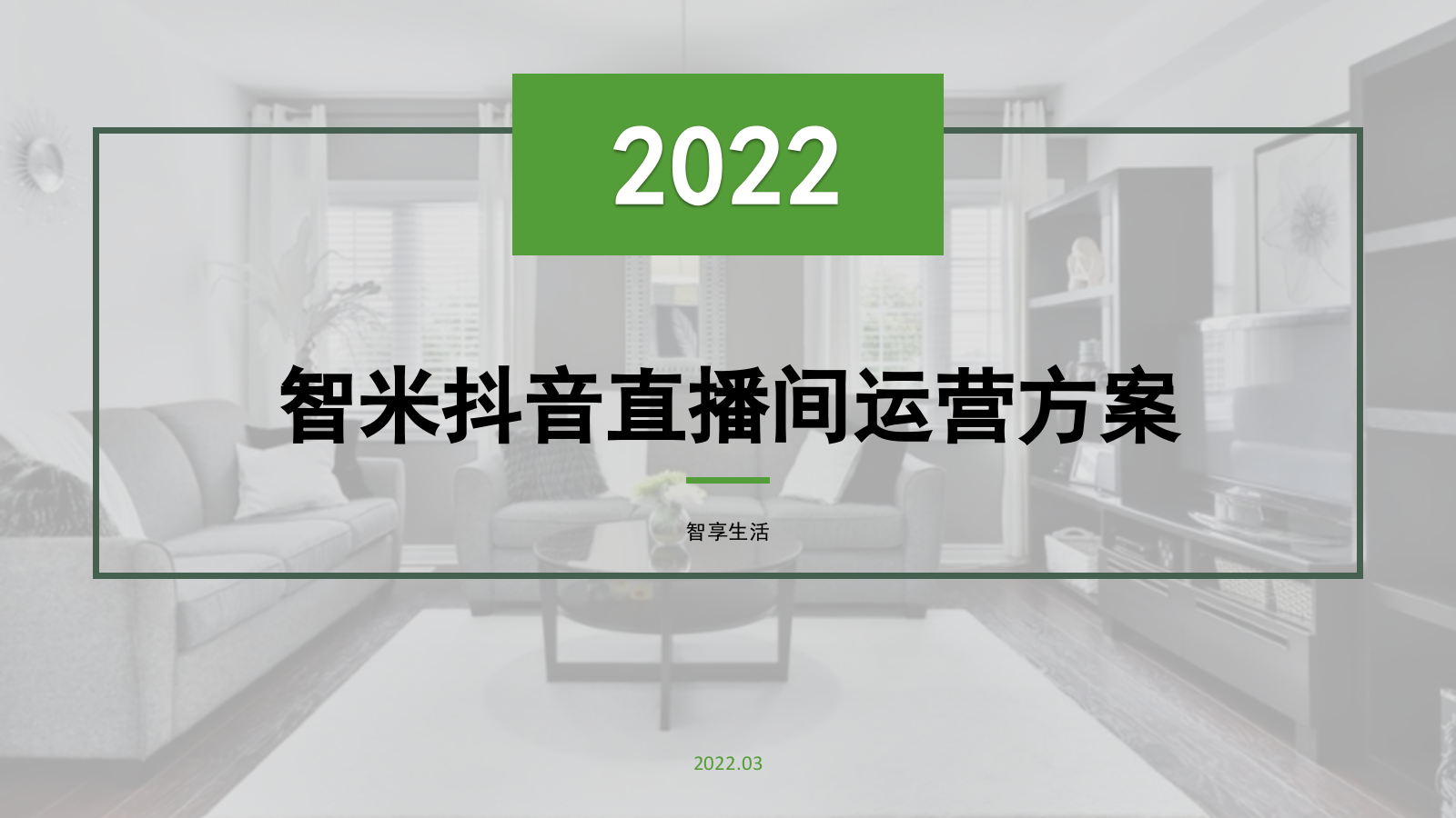 3月智米抖音运营方案（上传方案）.pptx_第1页