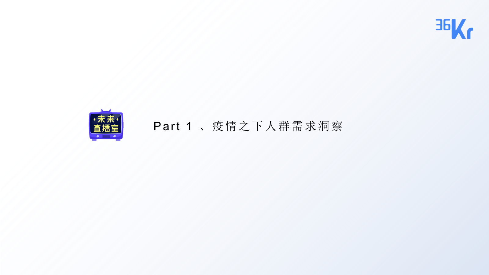 36氪未来直播室商业合作方案&报价.pptx_第2页